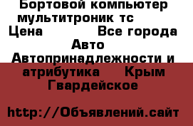 Бортовой компьютер мультитроник тс- 750 › Цена ­ 5 000 - Все города Авто » Автопринадлежности и атрибутика   . Крым,Гвардейское